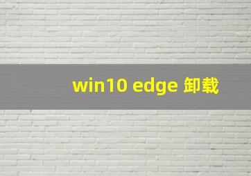 win10 edge 卸载